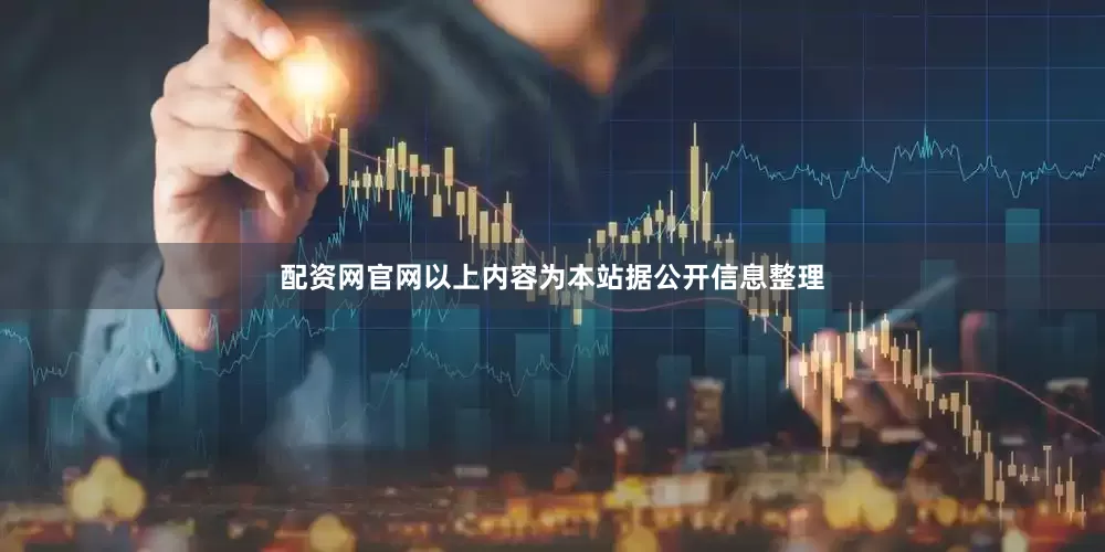 配资网官网以上内容为本站据公开信息整理