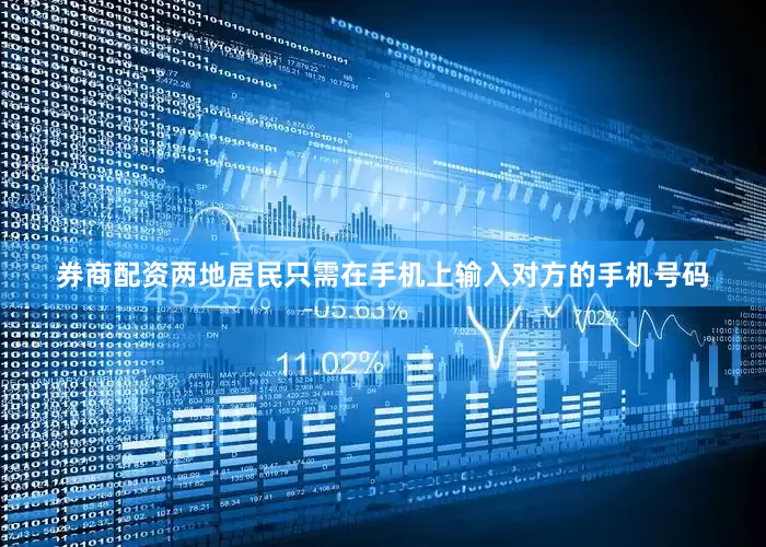 券商配资两地居民只需在手机上输入对方的手机号码