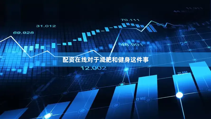 配资在线对于减肥和健身这件事