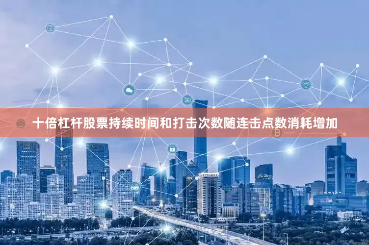 十倍杠杆股票持续时间和打击次数随连击点数消耗增加