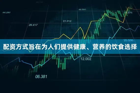 配资方式旨在为人们提供健康、营养的饮食选择