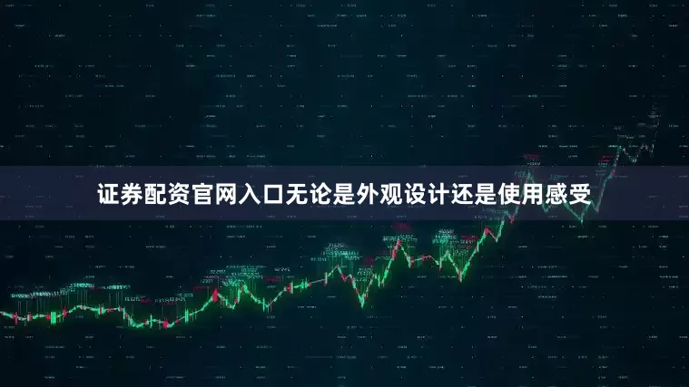 证券配资官网入口无论是外观设计还是使用感受