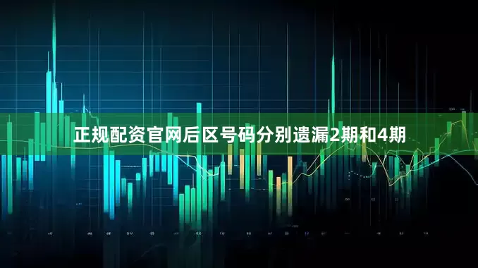 正规配资官网后区号码分别遗漏2期和4期