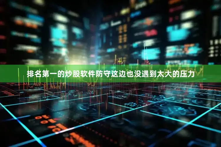 排名第一的炒股软件防守这边也没遇到太大的压力