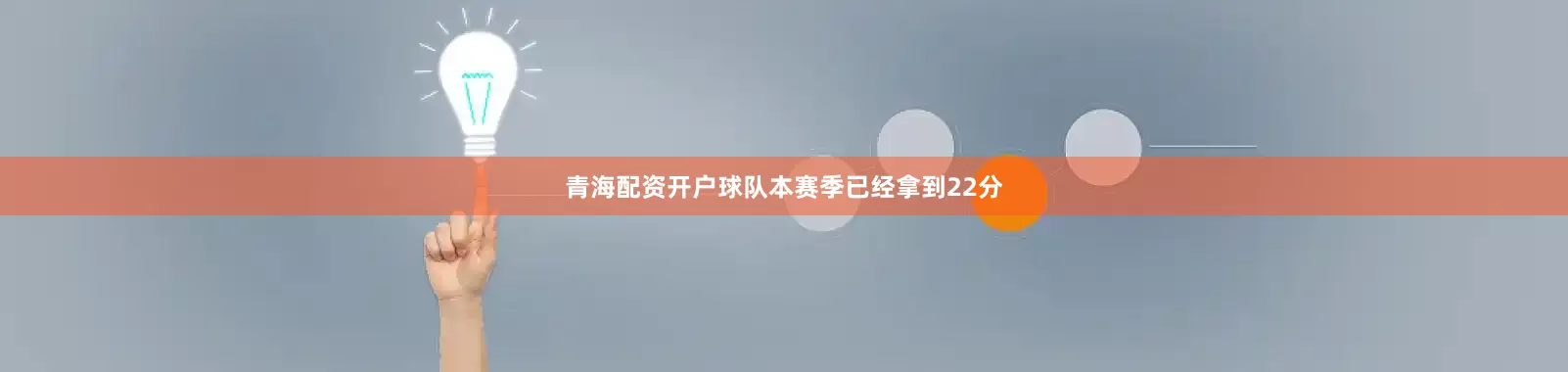 青海配资开户球队本赛季已经拿到22分