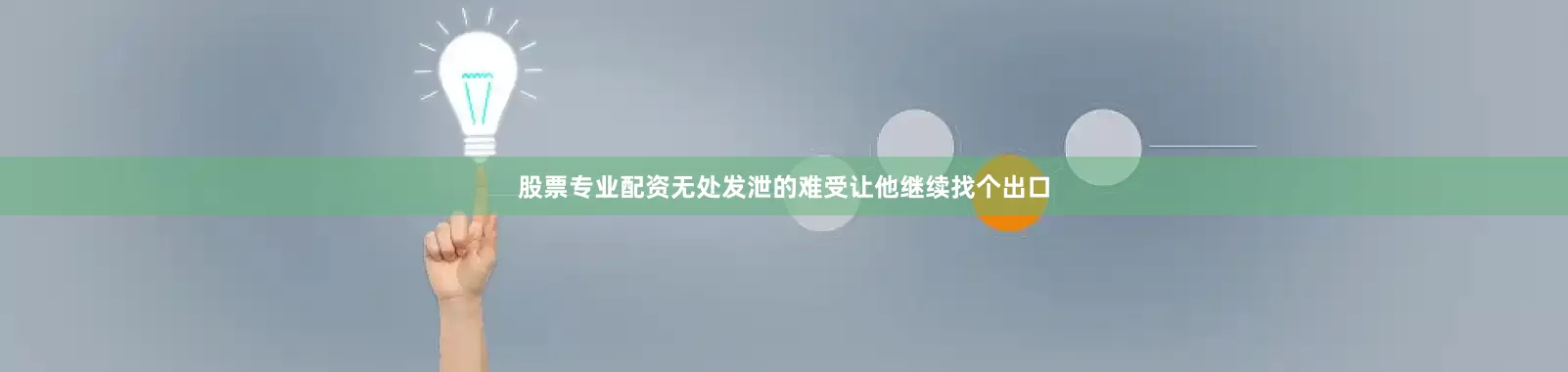 股票专业配资无处发泄的难受让他继续找个出口