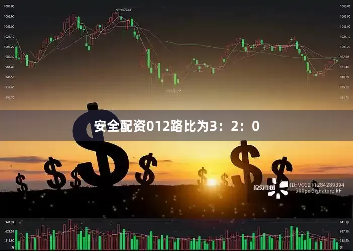安全配资012路比为3：2：0