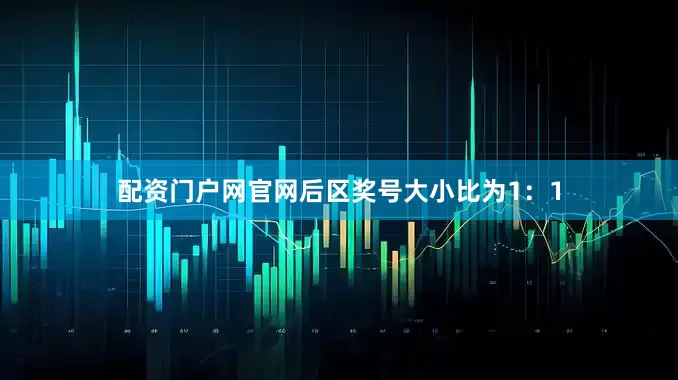 配资门户网官网后区奖号大小比为1：1