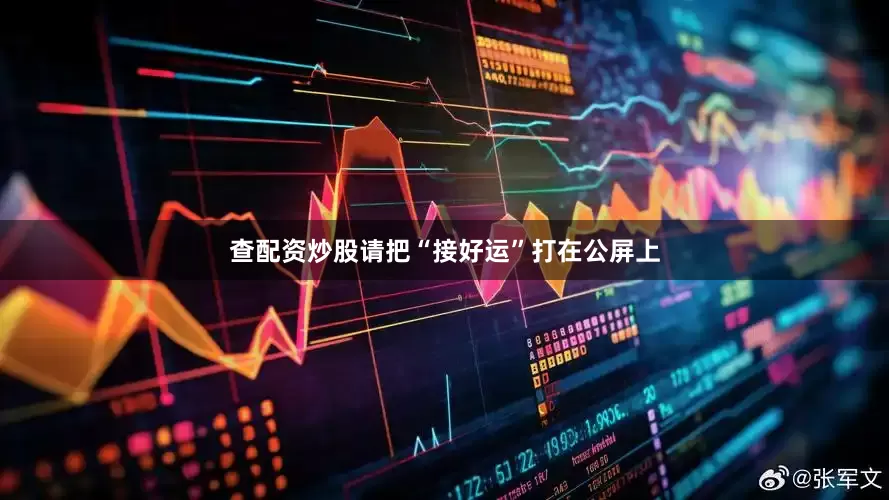 查配资炒股请把“接好运”打在公屏上