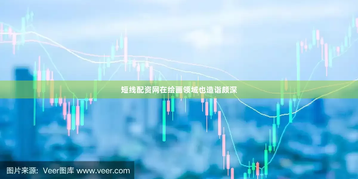 短线配资网在绘画领域也造诣颇深