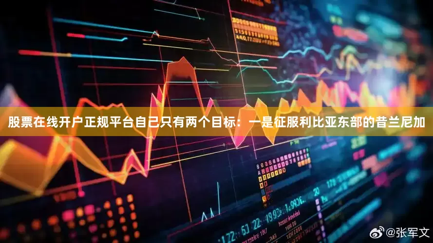 股票在线开户正规平台自己只有两个目标：一是征服利比亚东部的昔兰尼加