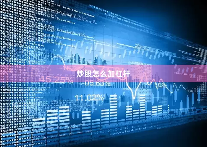 炒股怎么加杠杆