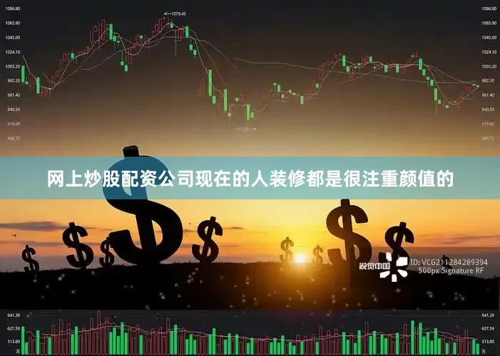网上炒股配资公司现在的人装修都是很注重颜值的
