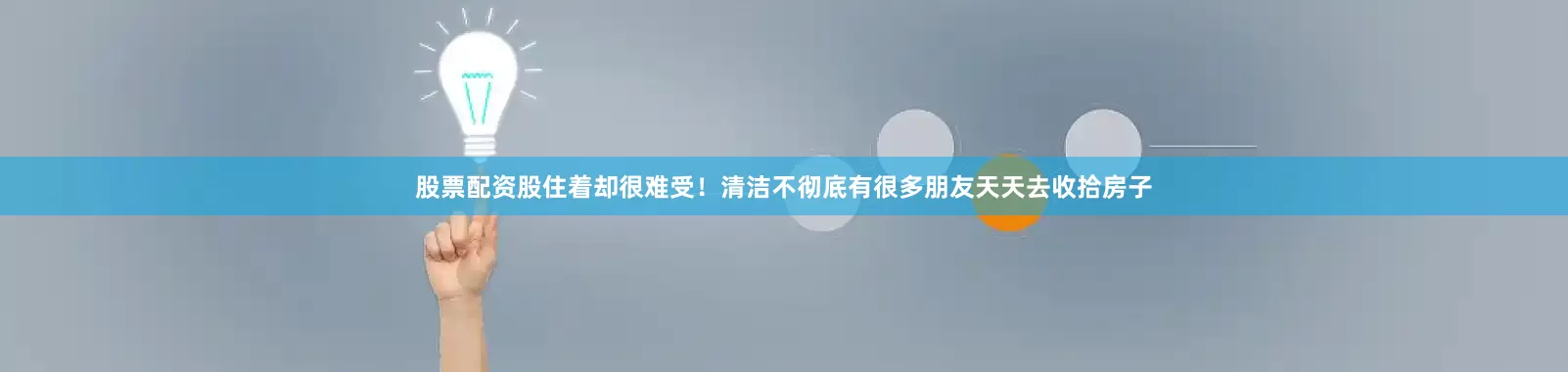 股票配资股住着却很难受！清洁不彻底有很多朋友天天去收拾房子