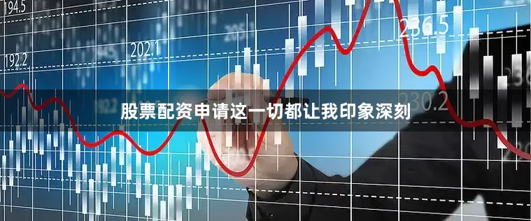 股票配资申请这一切都让我印象深刻