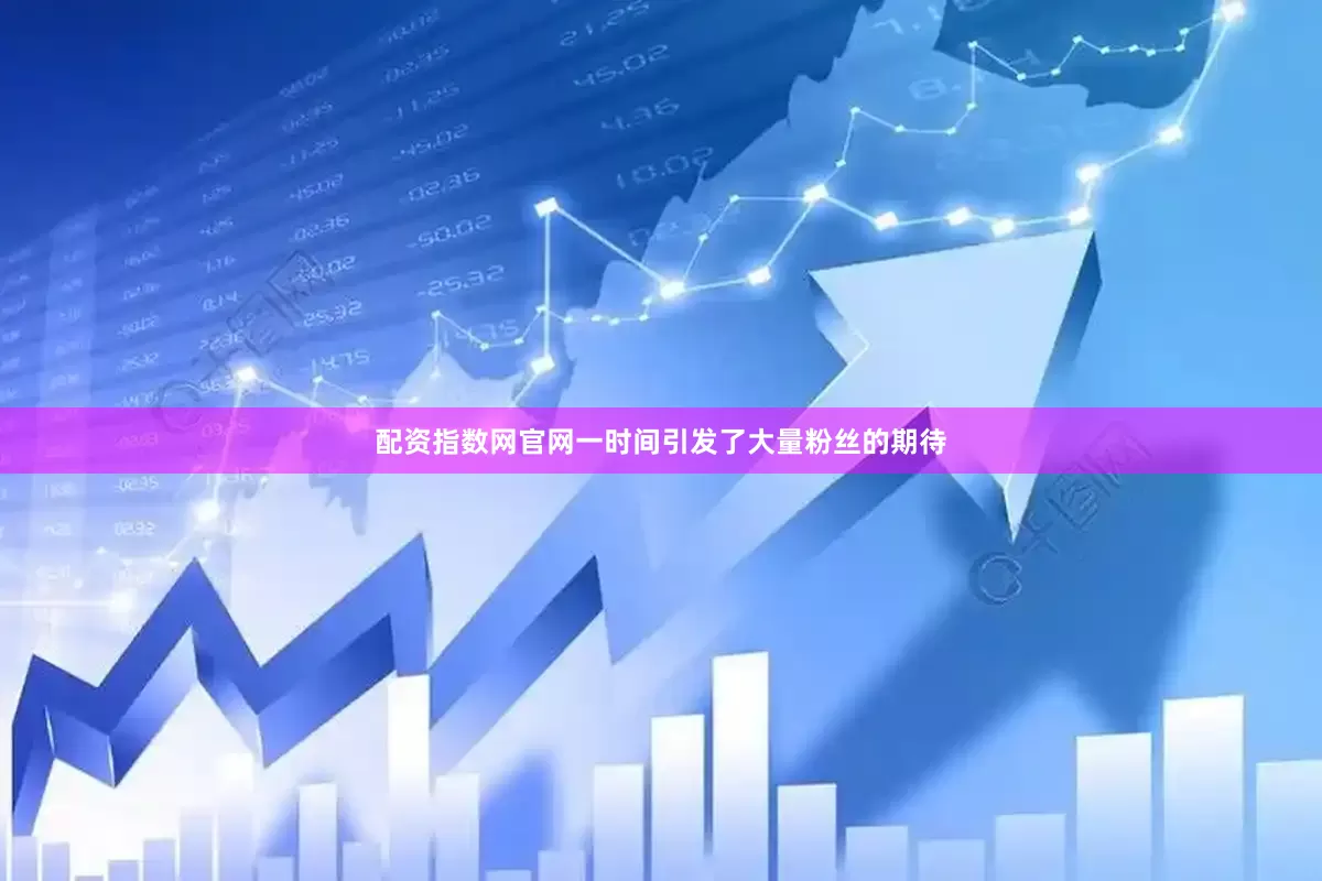 配资指数网官网一时间引发了大量粉丝的期待