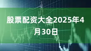 股票配资大全2025年4月30日