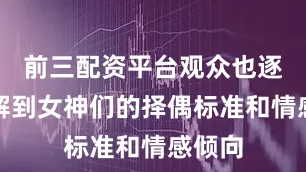 前三配资平台观众也逐渐了解到女神们的择偶标准和情感倾向