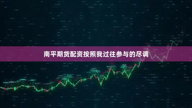 南平期货配资按照我过往参与的尽调