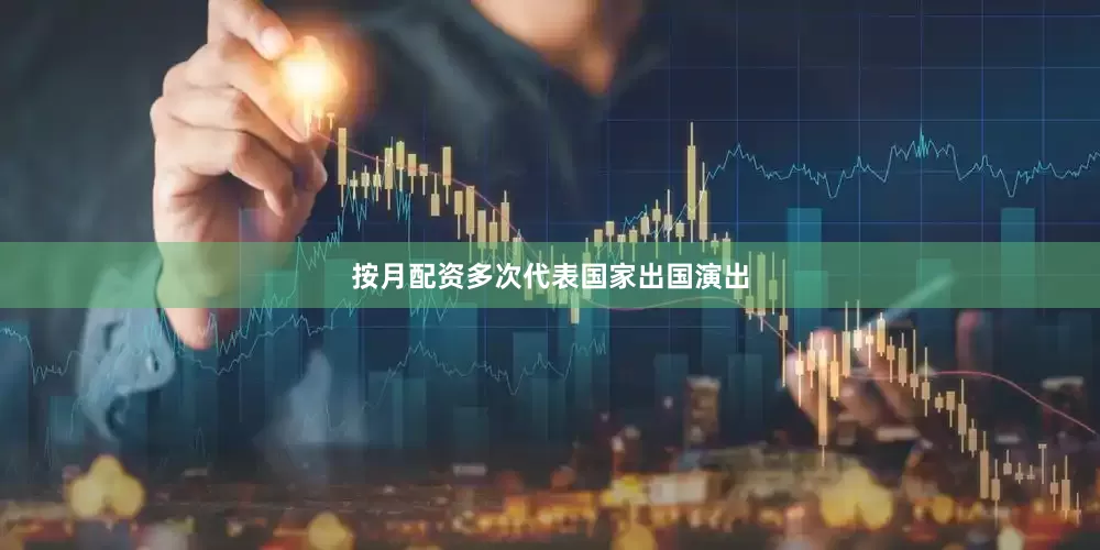 按月配资多次代表国家出国演出