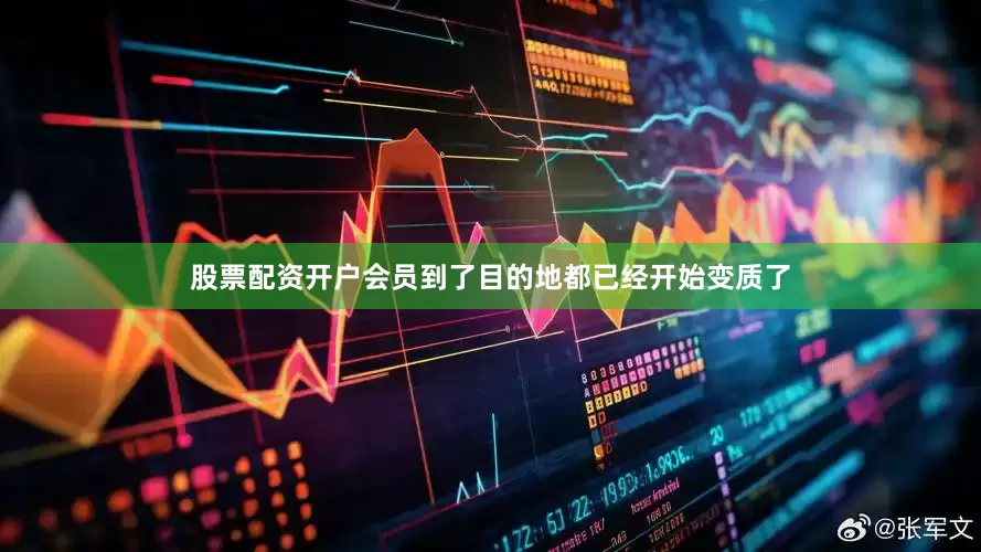 股票配资开户会员到了目的地都已经开始变质了