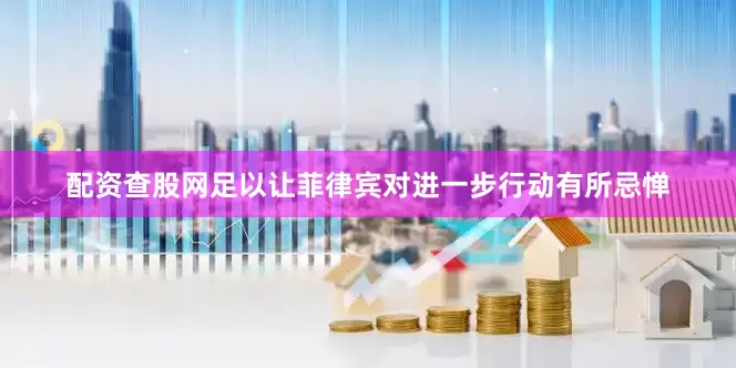 配资查股网足以让菲律宾对进一步行动有所忌惮