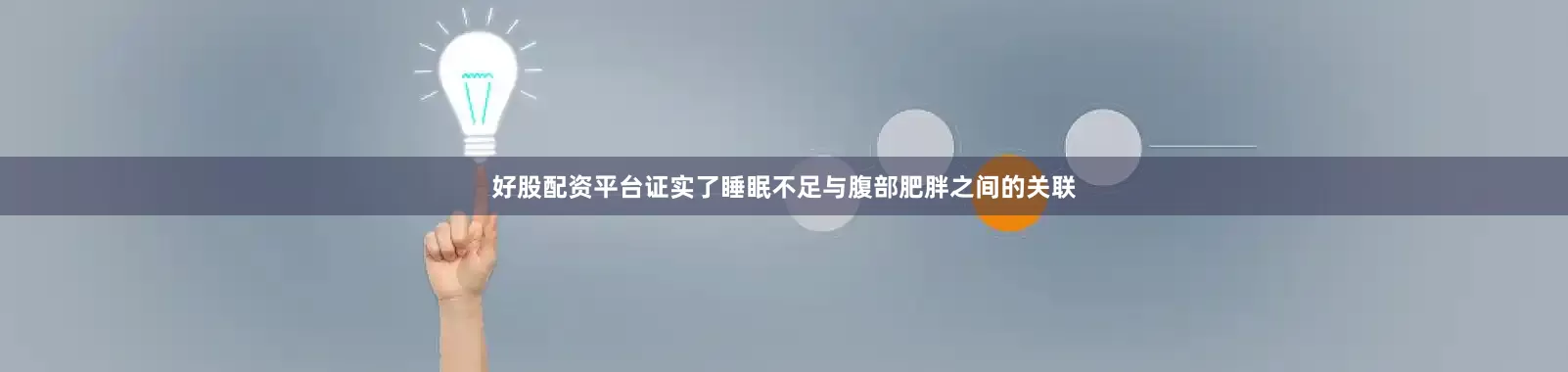 好股配资平台证实了睡眠不足与腹部肥胖之间的关联