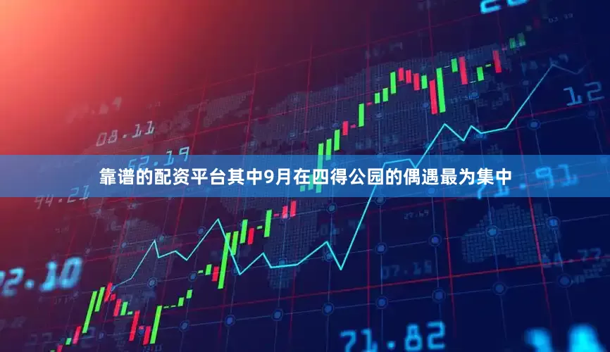 靠谱的配资平台其中9月在四得公园的偶遇最为集中