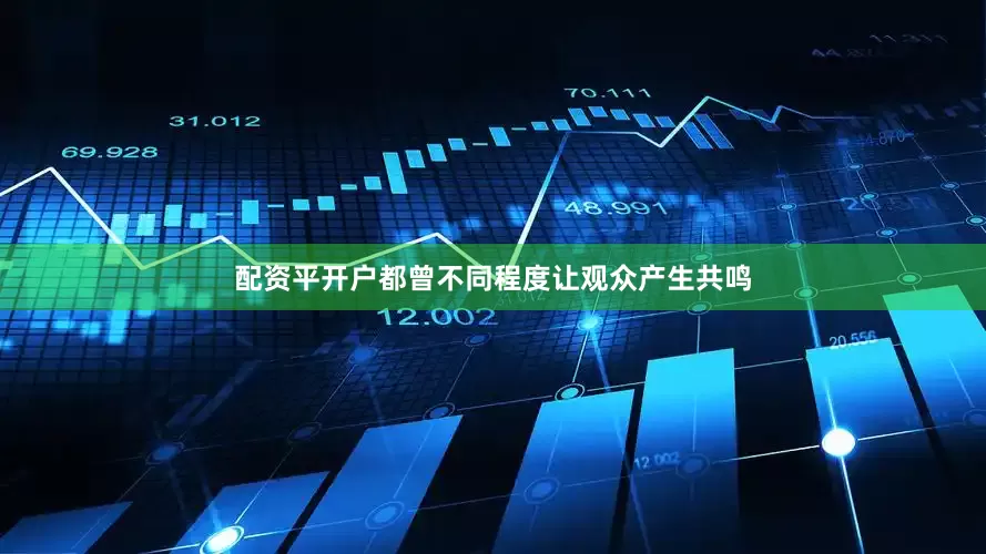 配资平开户都曾不同程度让观众产生共鸣