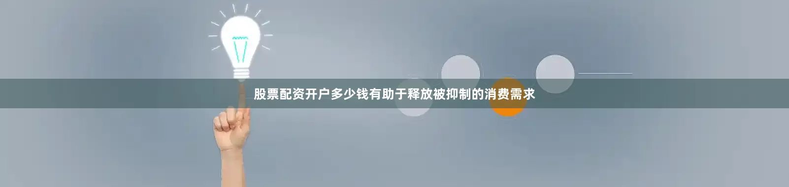 股票配资开户多少钱有助于释放被抑制的消费需求