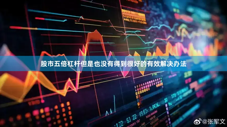 股市五倍杠杆但是也没有得到很好的有效解决办法