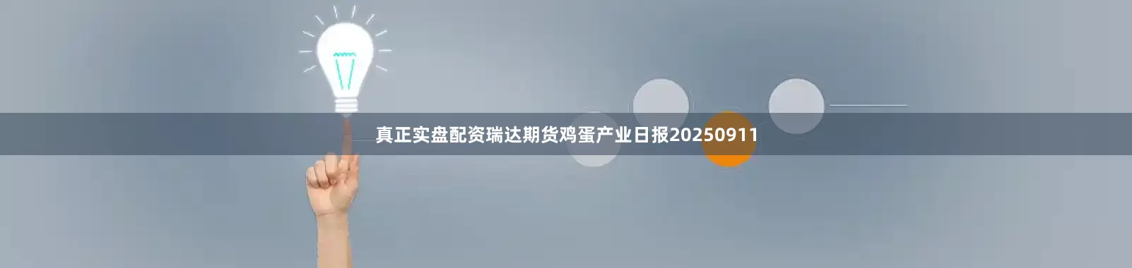 真正实盘配资瑞达期货鸡蛋产业日报20250911